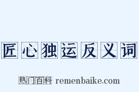 匠心独运反义词是什么意思的图片